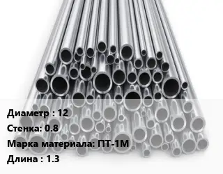 Труба титановая 12 s=0.8 Марка: ПТ-1М L=1.3